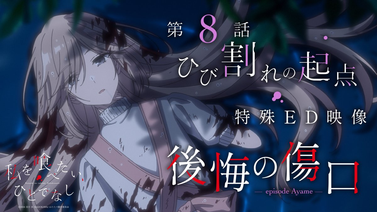 - - - - - - - - - - - 𖤘 - - - - - - - - - - - 『私を喰べたい、ひとでなし』 第8話「ひび割れの起点」特殊ED 幕間「後悔の傷口 -episode Ayame-」 ノンクレジット映像公開 - - - - - - - - - - - 𖤘 - - - - - - - - - - - 🎬 #watatabe