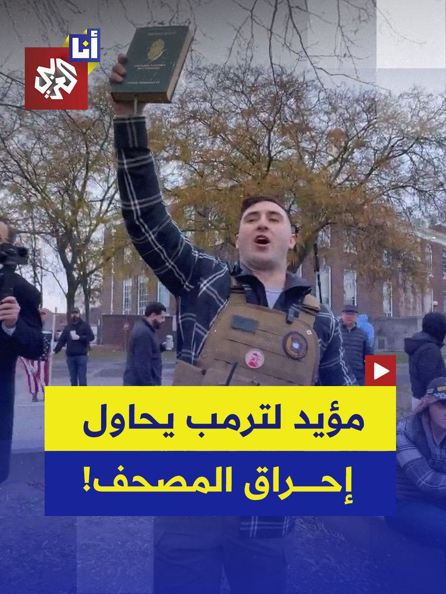 حاول إحراق المصحف لكنه فوجئ برد فعل المسلمين.. المتطرف الجمهوري جاك لانغ والمرشح لمقعد مجلس الشيوخ الأميركي في ولاية فلوريدا يقتحم مظاهرة لناشطين في مدينة ديربورن بولاية ميشيغان ويحاول إحراق المصحف.. إليكم التفاصيل في هذه القصة 👇