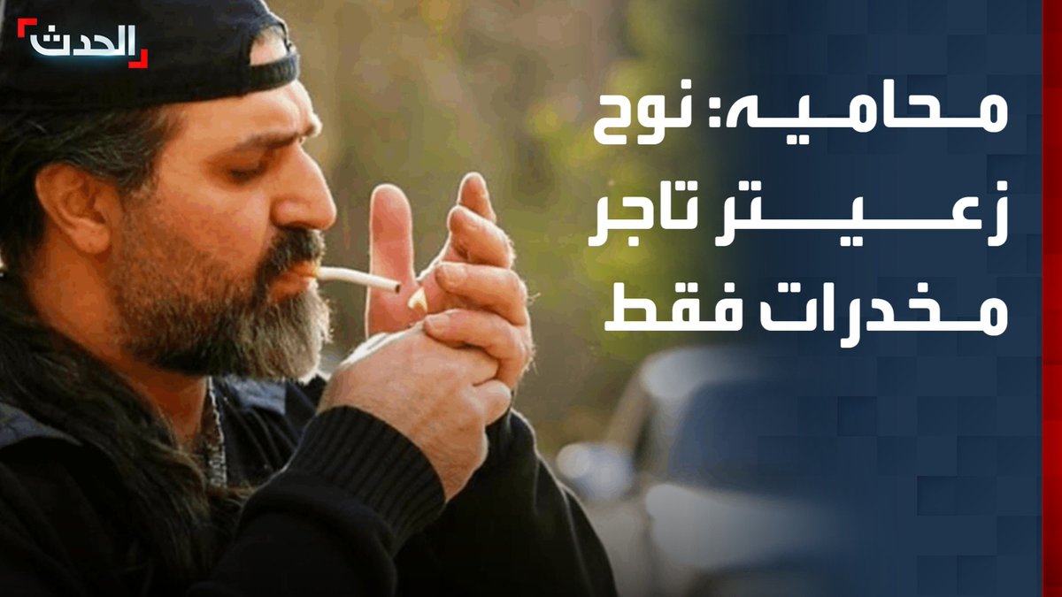 أشرف الموسوي وكيل الدفاع عن نوح زعيتر لـ "الحدث": موكلي كان تاجر مخدرات فقط ولا علاقة له بتهريب الأسلحة.. والمعلومات المتداولة حول علاقته بحزب الله "بحاجة لتدقيق" #لبنان #بيروت #قناة_الحدث