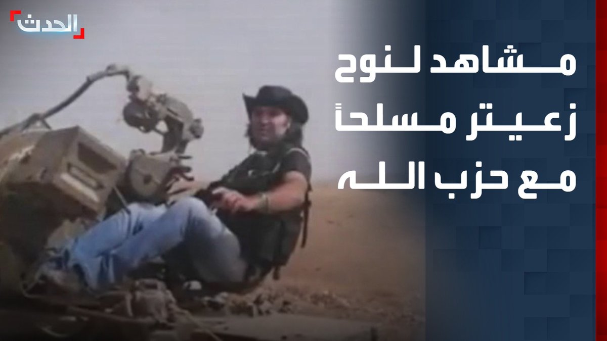 مشاهد تظهر نوح زعيتر وهو يحمل السلاح برفقة عناصر حزب الله.. ووكيل الدفاع أشرف الموسوي لـ"الحدث": لو كنت مكانه لحملت السلاح لمواجهة الخطر الذي يهدد لبنان #لبنان #حزب_الله #قناة_الحدث