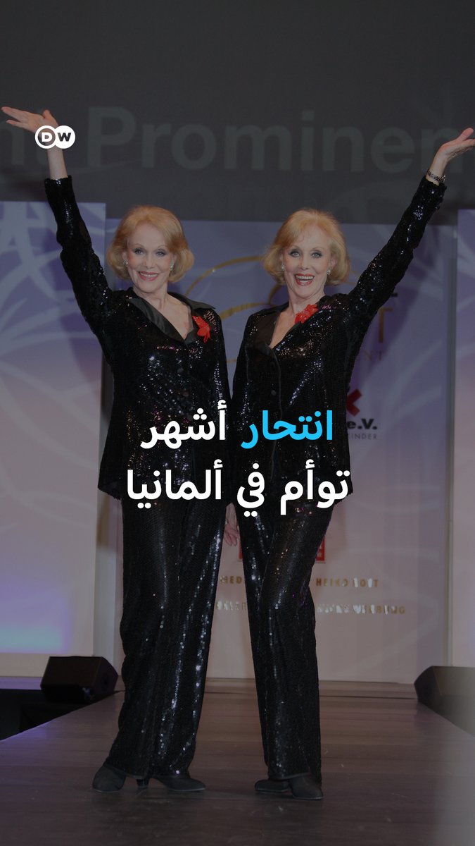 بعد أكثر من ستة عقود من النجومية، أشهر توأم فني ألماني اختارتا الرحيل معًا في عمر 89 عامًا عبر الموت بمساعدة الغير، في خطوة قانونية أثارت جدلًا واسعًا. #بانوراما_dw