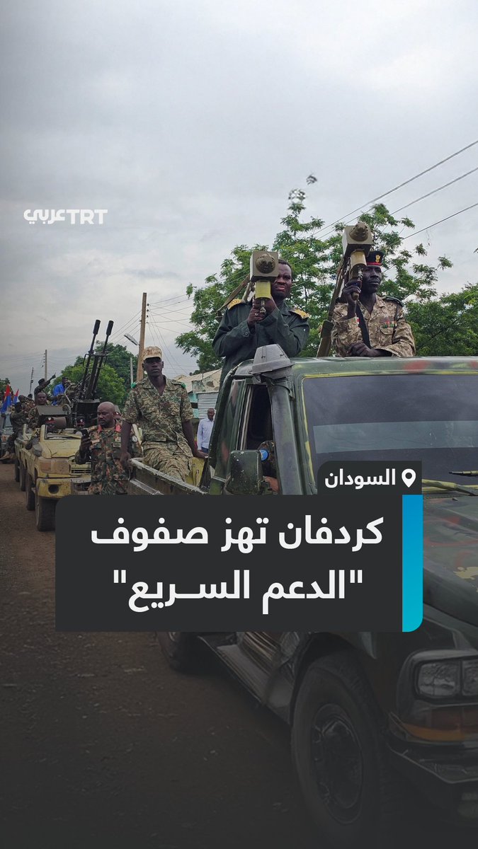 "الدعم السريع" تتكبد خسائر فادحة بعد مجازرها المروّعة.. الجيش السوداني يعلن تحقيق تقدُّم نوعي في #كردفان بعد معارك ضارية، فماذا حدث؟ وهل يغيّر الإقليم المعادلة؟ ما #تعليقك على هذه القصة؟