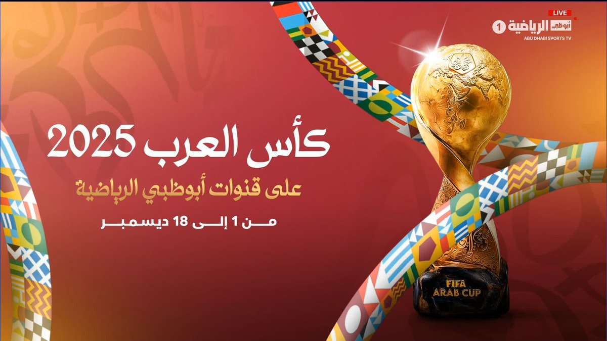🚨🚨🚨 لحظة الاعلان عن نقل مباريات #كاس_العرب 2025 عبر قنوات ابو ظبي الرياضية : 🫶❤️