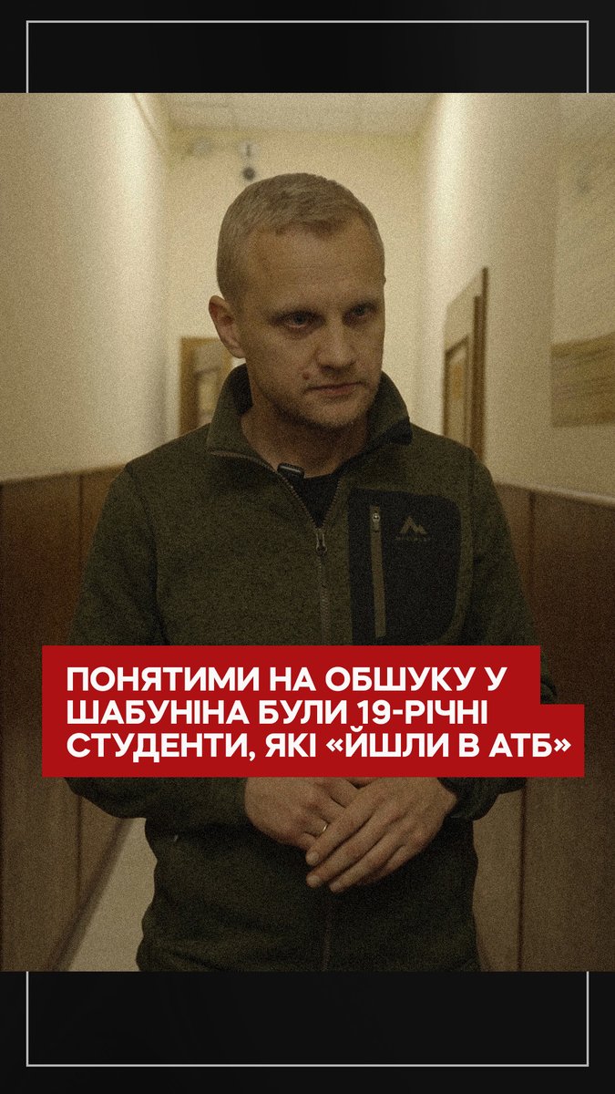 Понятими на обшуку у Віталія Шабуніна були 19-річні студенти. За словами одного з них, хлопці вийшли в АТБ, зустріли правоохоронців і поїхали на слідчі дії, які тривали близько доби. Детальніше дивіться у розслідуванні Яни Корнійчук