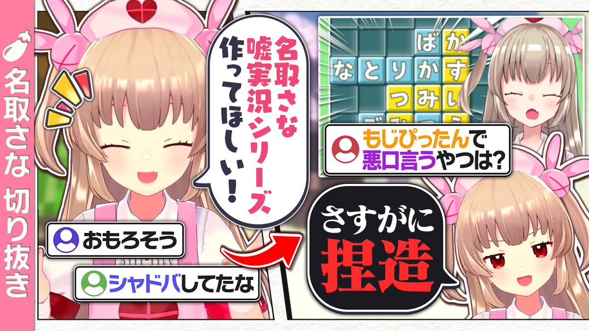 🍆:嘘実況シリーズ欲しい シャドバとかやってたな 💬:もじぴったんで悪口言うやつは? 🍆:確かに 名取があんなこと言うわけないもんな (?) #名取さな生放送