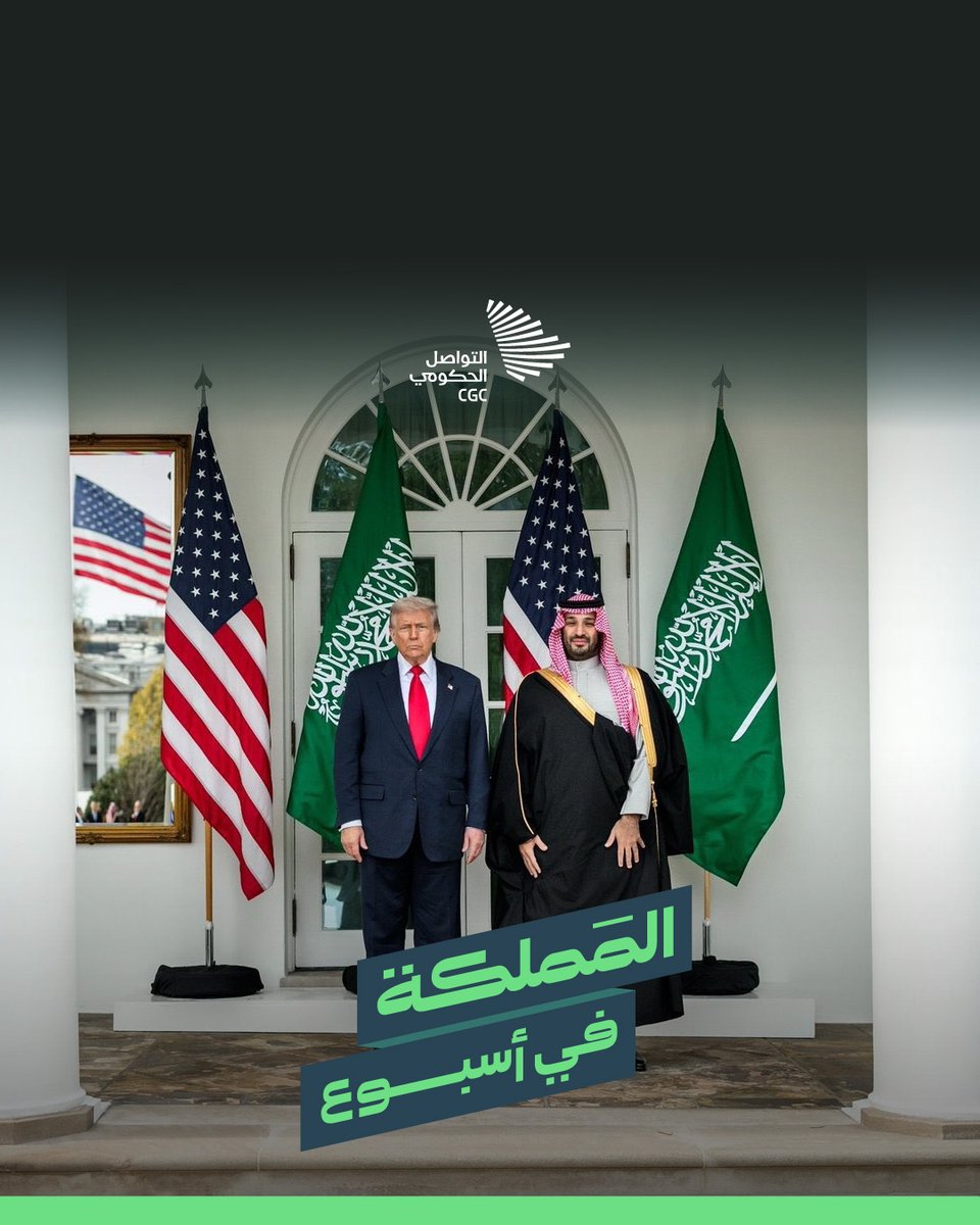 المملكة في أسبوع؛ زيارة ولي العهد للولايات المتحدة الأمريكية، واستقبال زوار سيتي سكيب، وتدشين احتفال نور الرياض 2025.