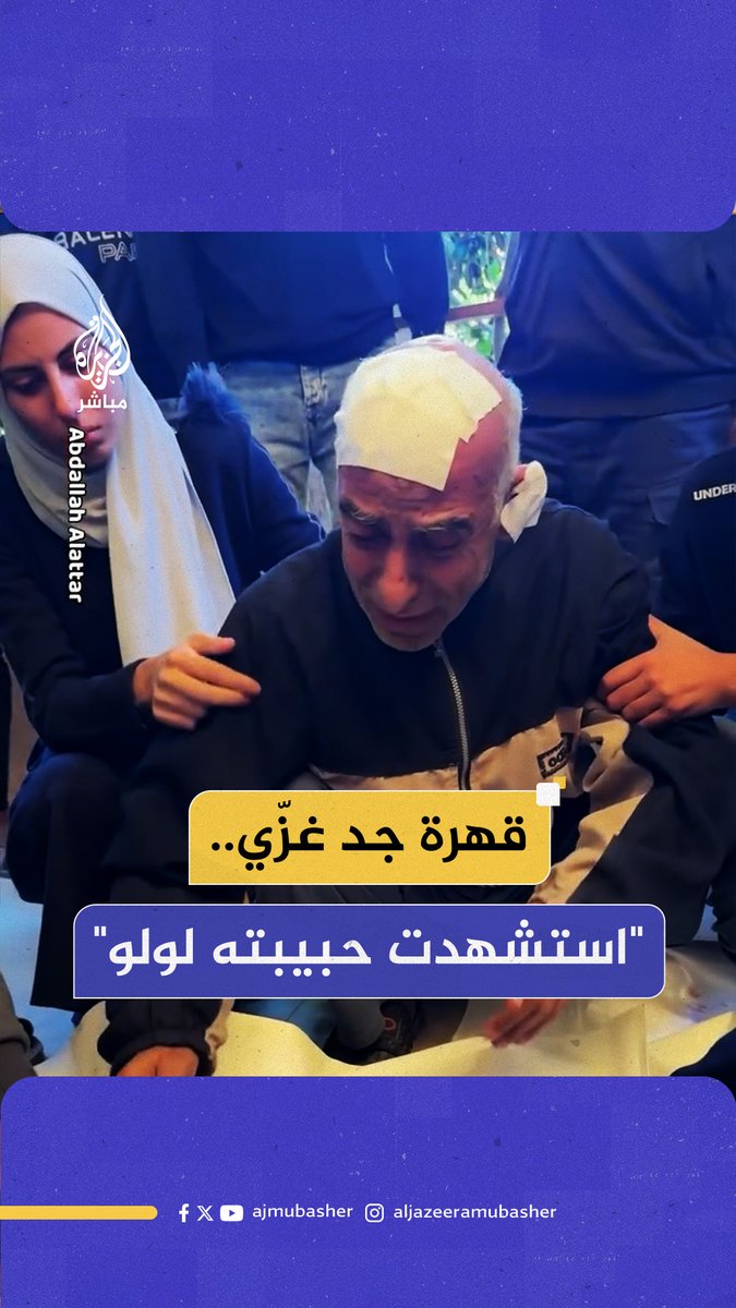 "هذه إيش سوت" مواطن غزّي يبكي قهرا في وداع حفيدته التي استشـ ـهدت جراء قصف إسرائيلي لقطاع #غزة #الجزيرة_مباشر