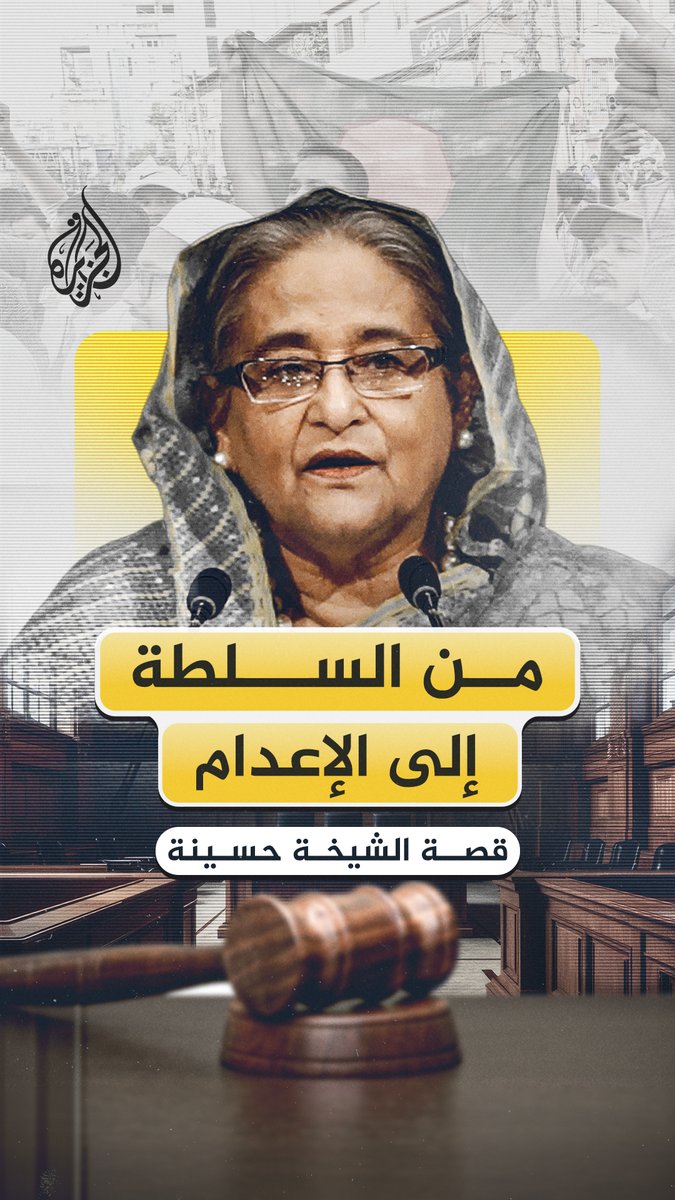 قادت #بنغلاديش 15 عامًا وانتهى بها الأمر في مواجهة حكم الإعدام الغيابي بتهم تتعلق بجرائم ضد الإنسانية.. ما قصة الشيخة حسينة؟ #الجزيرة_فيديو