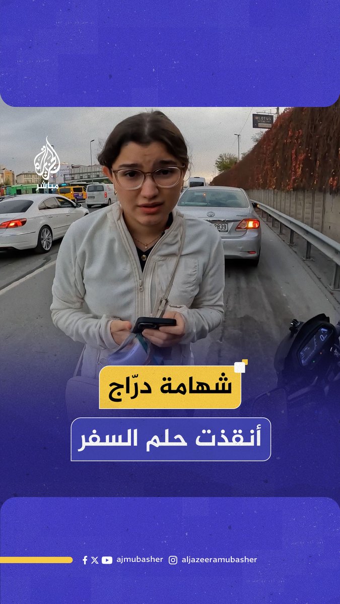 ازدحام #إسطنبول كاد يبدد حلمها.. سائق دراجة يتطوع لتوصيل طبيبة شابة إلى القنصلية الأمريكية ويجنبها تفويت موعد التأشيرة #تركيا #الجزيرة_مباشر