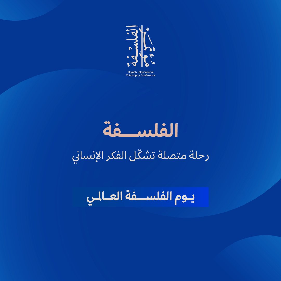 في #اليوم_العالمي_للفلسفة نحتفي بجسور الفكر التي تجمع الشرق والغرب، وبالأسئلة التي تبني المعرفة. 📍 زورونا في مكتبة الملك فهد الوطنية – الرياض 🗓️ من 4 - 6 ديسمبر 2025 #مؤتمر_الرياض_الدولي_للفلسفة 2025 #هيئة_الأدب_والنشر_والترجمة