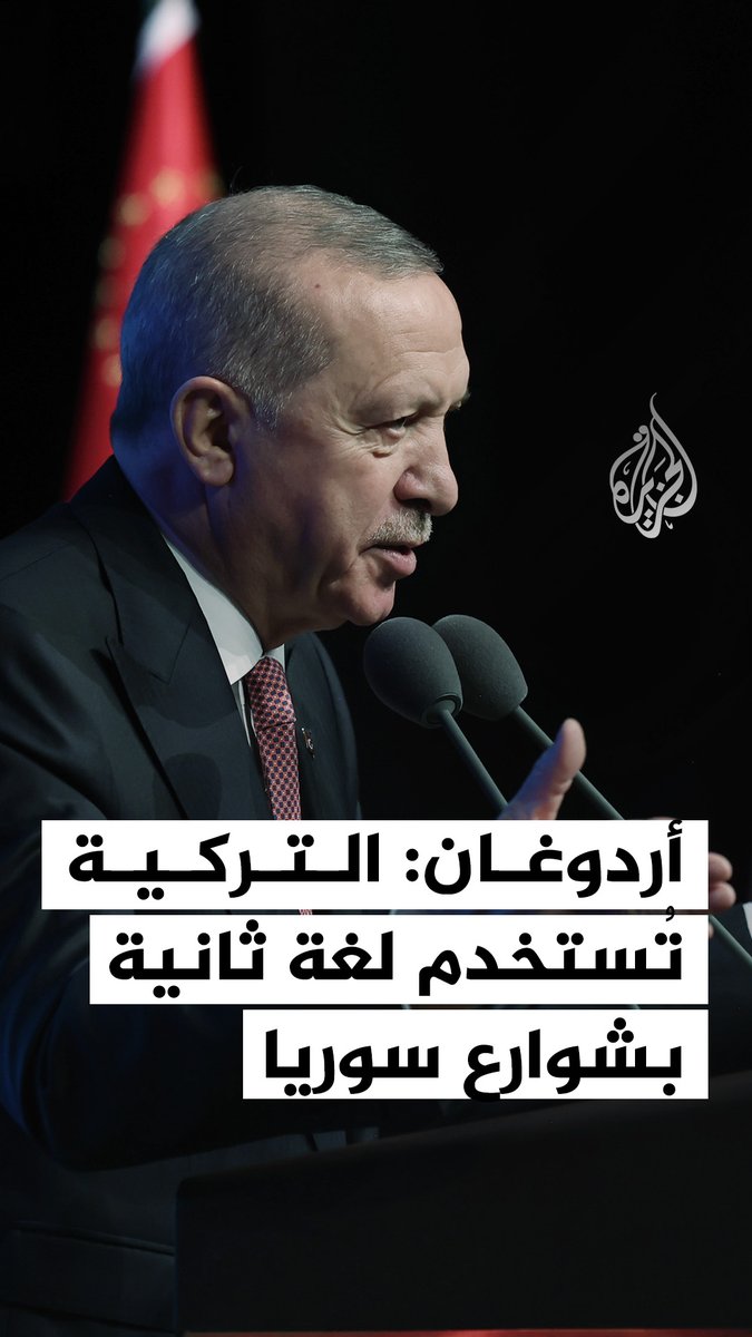 الرئيس التركي رجب طيب أردوغان يقول إن اللغة التركية باتت تُستخدم لغة ثانية في شوارع المدن السورية بعد عودة السوريين إلى وطنهم #فيديو
