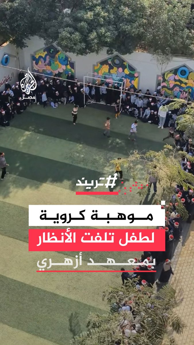 وسط احتفاء واسع من زملائه.. موهبة كروية ملفتة للأنظار لطفل في الصف #الثالث_الإبتدائي في #معهد_أزهري بـ #الجيزة