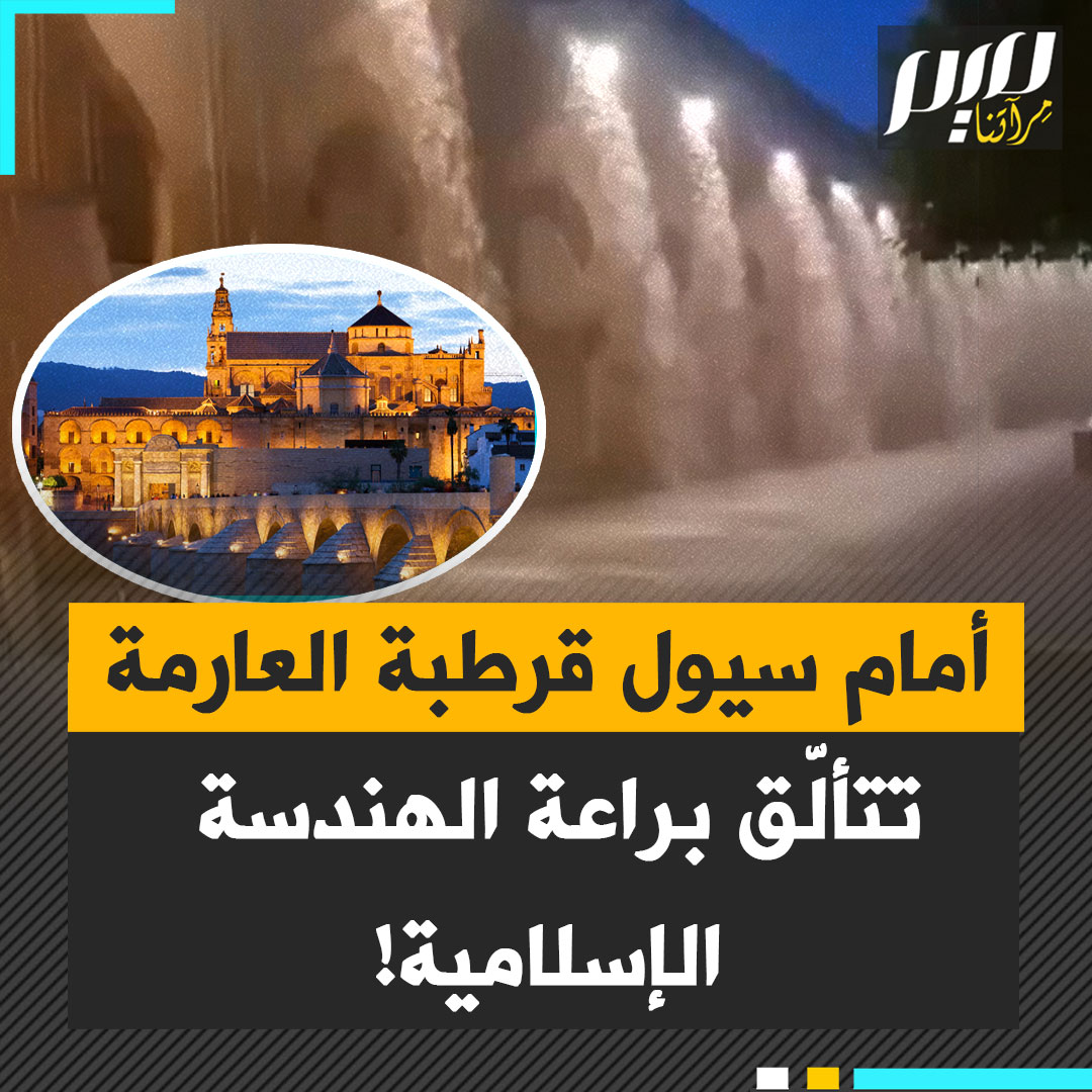 بعد قرون من الزمن، بصمة المسلمين تظهر في مسجد قرطبة إثر عاصفة ضربت المدينة.. ما القصة؟