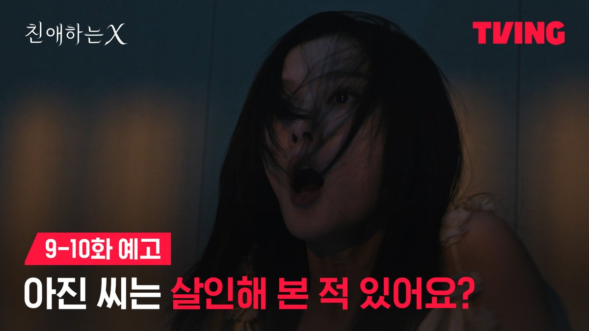 아진 앞에 나타난 수상한 남자 구원일까 아니면 함정일까? 파멸 멜로 서스펜스 티빙 오리지널 <친애하는 X> 오직 TVING에서 #김유정 #김영대 #김도훈 #이열음 #김지훈 #홍종현 #KimYoujung #KimYoungdae #KimDohoon #LeeYuleum #KimJihoon #HongJonghyun #DearX #Kdrama