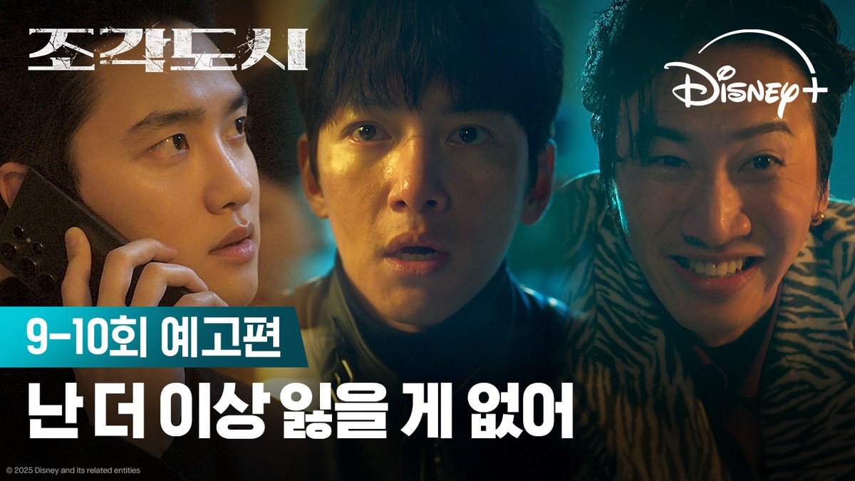그동안 즐거웠어? 이 고통 그대로 돌려줄게 😡 <조각도시> 지금 스트리밍 중 #조각도시 #TheManipulated #지창욱 #도경수 #김종수 #조윤수 #이광수 #디즈니플러스 #DisneyPlusKR