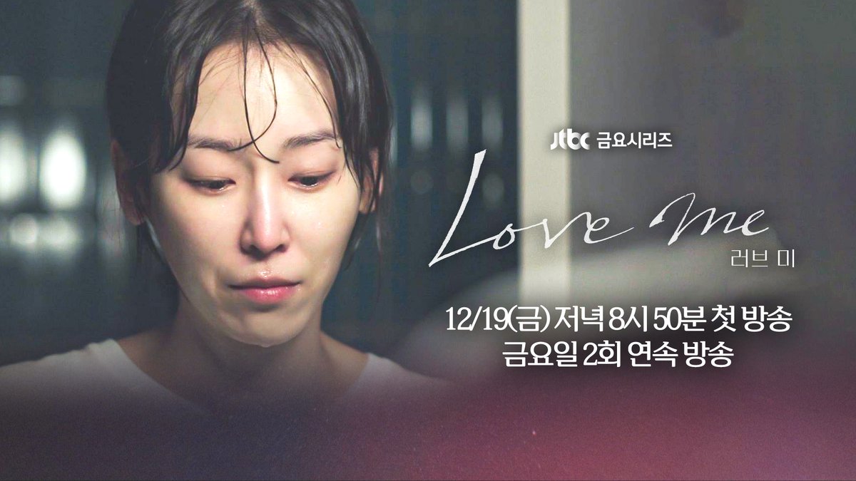 [📂 1차 티저] 외로워서 사랑하고 사랑해서 외로운 ▶️ 𝟭𝟮월 𝟭𝟵일 금요일 저녁 𝟴시 𝟱𝟬분 《#러브미》 첫 방송💕 #러브미 #서현진 #유재명 #이시우 #윤세아 #장률 #다현