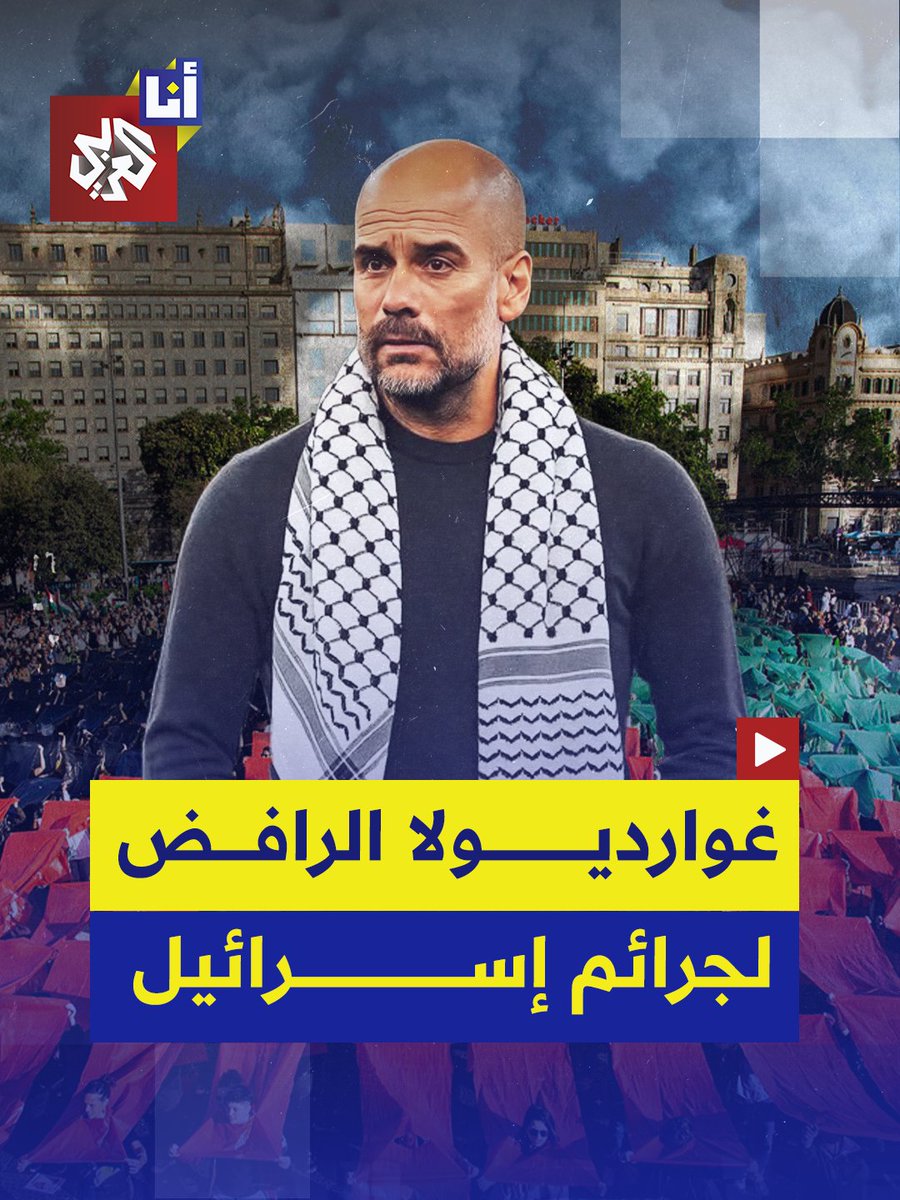 "لقد تركنا الفلسطينيين وحدهم والعالم خذلهم".. مدرب نادي مانشستر سيتي بيب غوارديولا يواصل دعمه للقضية الفلسطينية بتصريحات جديدة قبيل لقاء منتخب فلسطين الودي مع منتخب كتالونيا في برشلونة.. إليكم أبرز مواقفه وتصريحاته رفقة ابنته ماريا في هذه القصة 👇