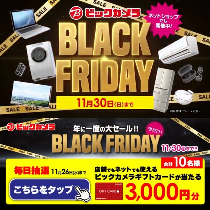 ／ 年に一度の大セール！ ビックカメラ ブラックフライデー✨ ＼ 抽選で合計10名様に『ギフトカード3,000円分』が当たる🎁 期間 11/17(月)～11/26(水) 毎日挑戦可能 本日5日目 1⃣ビックカメラをフォロー 2⃣この投稿を11/22 9:59までにリポスト！ 3⃣当たると返信が届く リプ欄で欲しい家電教えてね