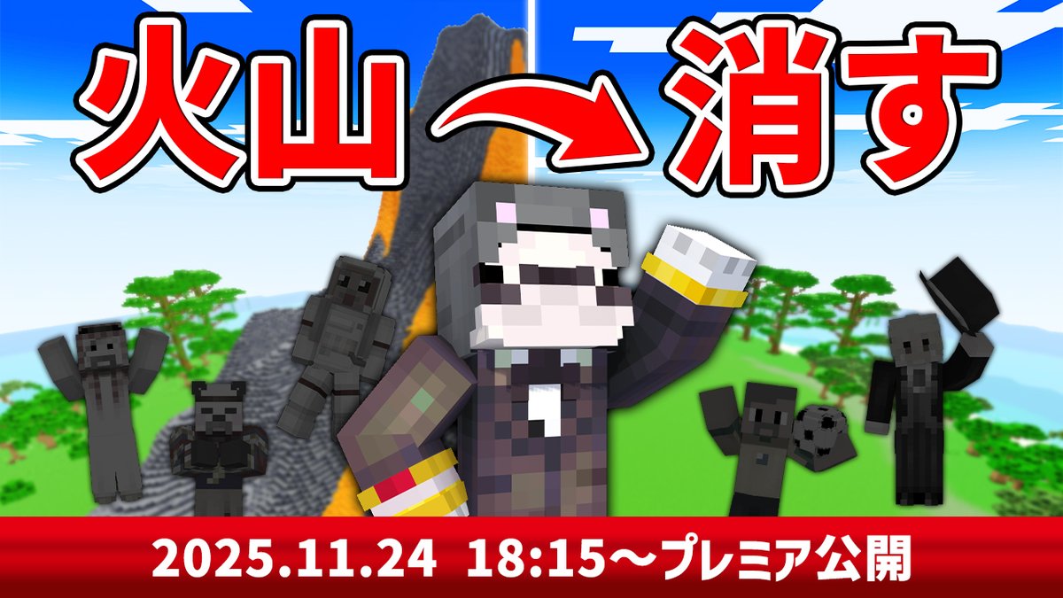 / 全員お金持ちの 大富豪おじいちゃんズが 火山の噴火に立ち向かう! \ 富豪ならではの便利アイテムを駆使し、無事に火山を消し去ることはできるのか…!? 超巨大な火山を削りきるまで終われません! 11/24(月)18:15からプレミア公開🎥✨
