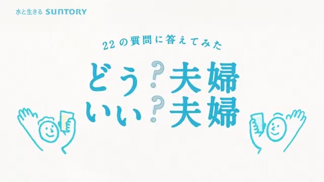 どう❓夫婦 いい❓夫婦 Special Movie 公開🍻 明日、 いい夫婦の日が、 夫婦のいい日でありますように。