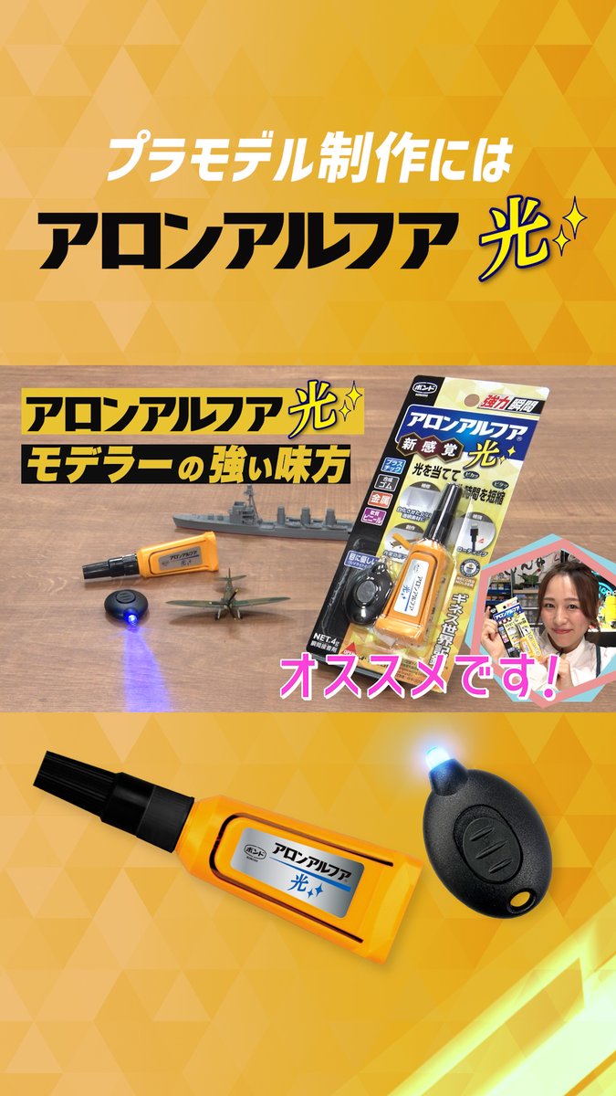 / モデラー注目! \ プラモアイドル 香坂きのさん絶賛! アロンアルフア 光とは? 付属のライト照射で ピタッと接着 白化も目立たない! <PR>