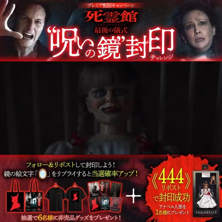 『#死霊館 #最後の儀式』プレミア配信記念 “呪いの鏡”封印チャレンジ ꒷꒦꒷꒦꒷꒦꒷꒦꒷꒦꒷꒷꒦꒷꒦꒷꒦꒷꒦ フォロー＆リポストで 邪悪な悪魔を食い止めろ。 協力者のうち𝟔名様に作品グッズを🎁 絵文字「🪞」をリプライで当選率🆙 𝟒𝟒𝟒リポストで封印成功！ 御礼品は…アナベル人形(𝟏名)✝️