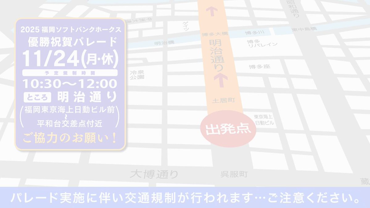 【交通規制課】11/24（月・休）、福岡ソフトバンクホークス優勝祝賀パレード🎊の開催に伴い、福岡市博多区、中央区において交通規制を実施します‼️当日は、交通渋滞が予想されますので、公共交通機関のご利用にご協力をお願いします。 #ソフトバンクホークス #優勝パレード
