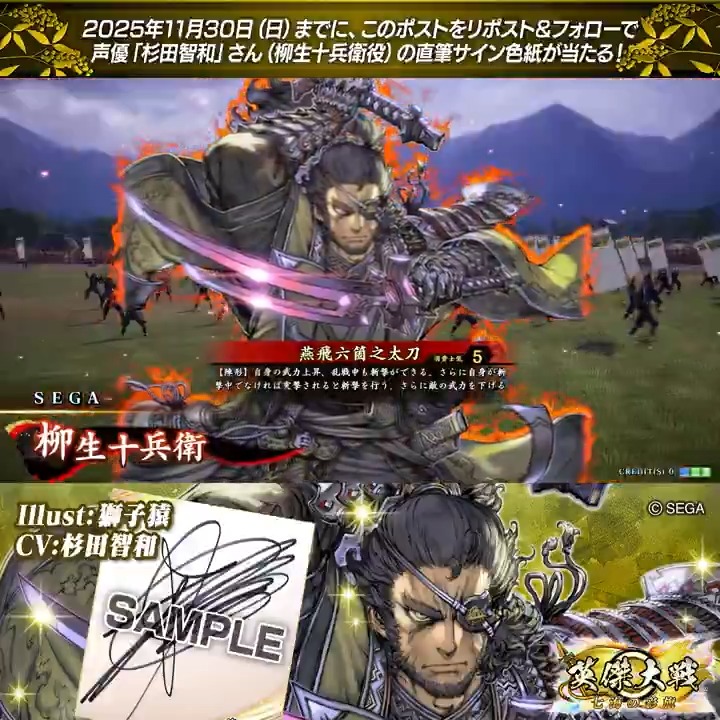 #英傑大戦 📢ココショップ 新武将紹介CP! フォロー&リポストでSR柳生十兵衛役 #杉田智和 さんのサイン色紙を抽選で1名様にプレゼント🎁 ✨参加方法✨ ①英傑大戦(公式)をフォロー ②この投稿をリポスト 締切👉25/11/30 23:59まで 当選は12月上旬にDMします📩 規約: