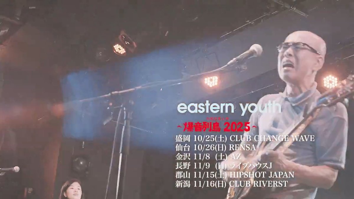 【eastern youthワンマンTOUR｜東名阪（12月）】 最終日・東京公演は残り100枚切りました チケットまだの方はお早めに！ 全国TOUR『爆音列島2025』 12/6(土)名古屋 12/7(日)大阪 12/20(土)東京 <チケット発売中> e+ P L