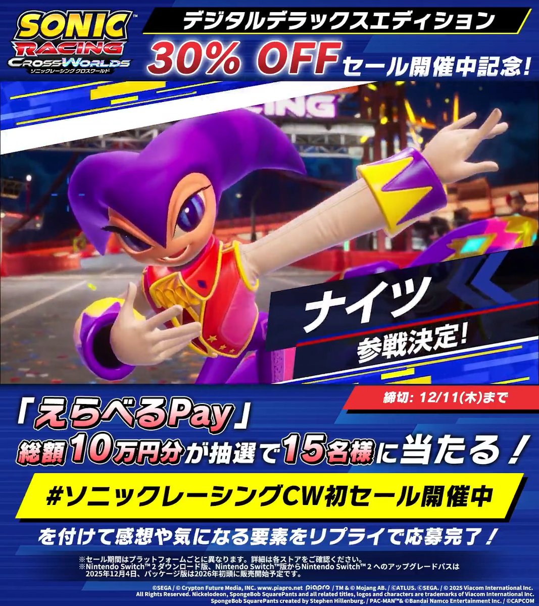『ソニックレーシング クロスワールド』 🗨️初セール開催中記念キャンペーン! 「えらべるPay」総額10万円分が当たる✨ (1万円分×5名様、5000円分×10名様) ➕ゲーム写真/動画付き応募で 1名様に缶バッチ全14種セットをプレゼント🎁 《応募方法》 フォロー& #ソニックレーシングCW初セール開催中 で本作の感想や気になる要素をリプライ! 締切: 12/11(木) 現在30%オフのデジタルデラックスエディションを購入すると、今後の有償コラボDLCも手に入る! 本作が気になるという方は、この機会にぜひ遊んでみてください✨