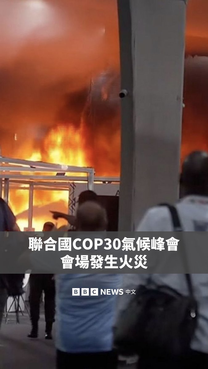 在巴西贝伦举行的2025年联合国气候变化大会(COP30)会场发生火灾后,与会者被迫撤离。 BBC气候事务编辑贾斯廷·罗拉特(Justin Rowlatt)在现场看到,会场出现大量浓烟,从会议中心屋顶被烧出的洞口直冲天空。 联合国表示,火灾在六分钟后被扑灭,有13人因吸入烟雾接受了治疗。目前起火原因尚不清楚。