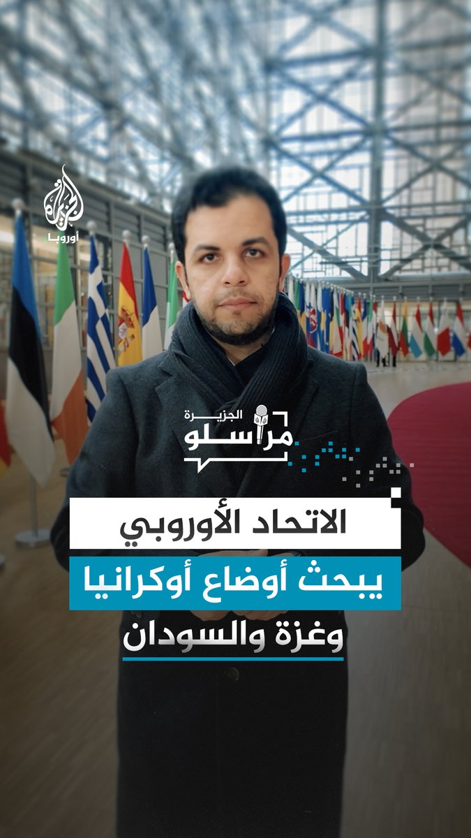 وزراء خارجية الاتحاد الأوروبي يناقشون خطة السلام في أوكرانيا ودور أوروبا في إعمار غزة ومحاسبة المسؤولين عن جرائم السودان.. مراسل الجزيرة عبدالله الشامي يطلعنا على التفاصيل #مراسلو_الجزيرة