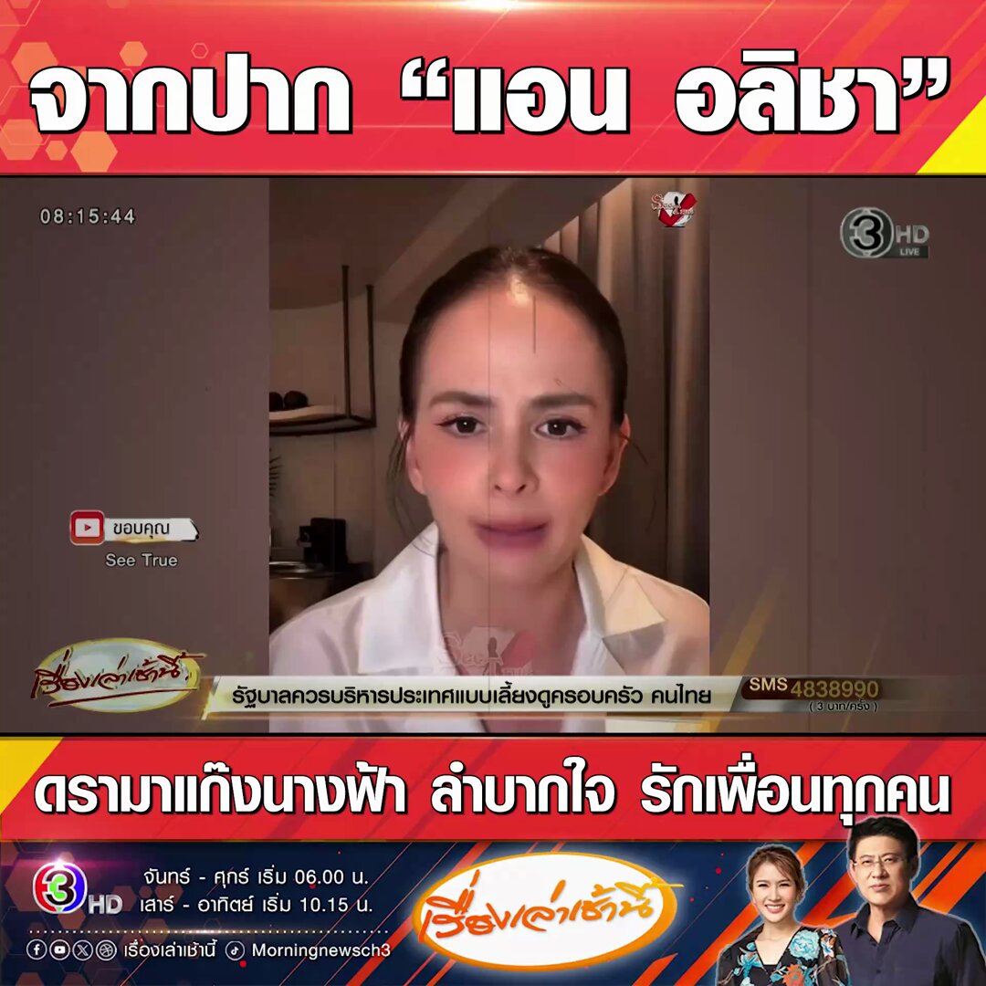 #เรื่องเล่าเช้านี้ “แอน อลิชา” เปิดใจดรามาแก๊งนางฟ้า หลังเพื่อนในกลุ่มทยอยอันฟอล “นานา ไรบีนา” เจอโยงข่าว ปมร้อนดาราตัวแม่เบี้ยวเงิน 400 ล้าน เผยลำบากใจเป็นคนกลาง แต่รักเพื่อนทุกคน #ข่าวช่อง3 #แอนอลิชา #แก๊งนางฟ้า #นานาไรบีนา