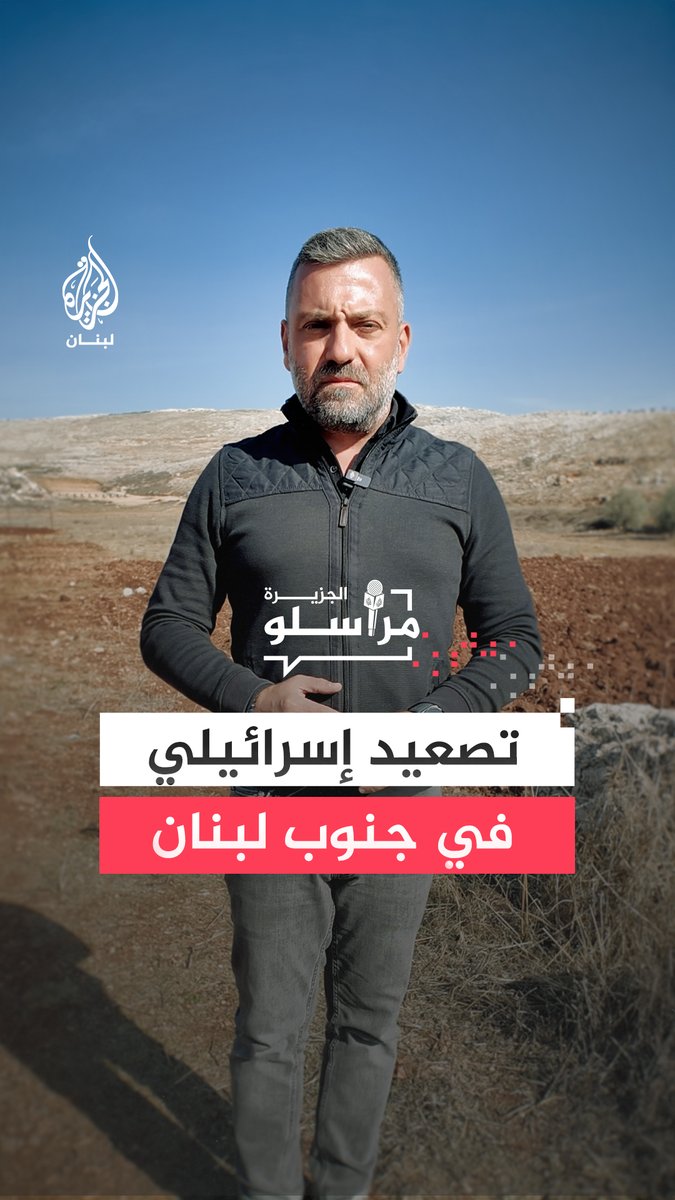 وسط إنذارات إخلاء وتصاعد التهديدات.. غارات إسرائيلية تدمر منازل بقرى جنوب لبنان، التفاصيل مع مراسل الجزيرة جوني طانيوس #مراسلو_الجزيرة