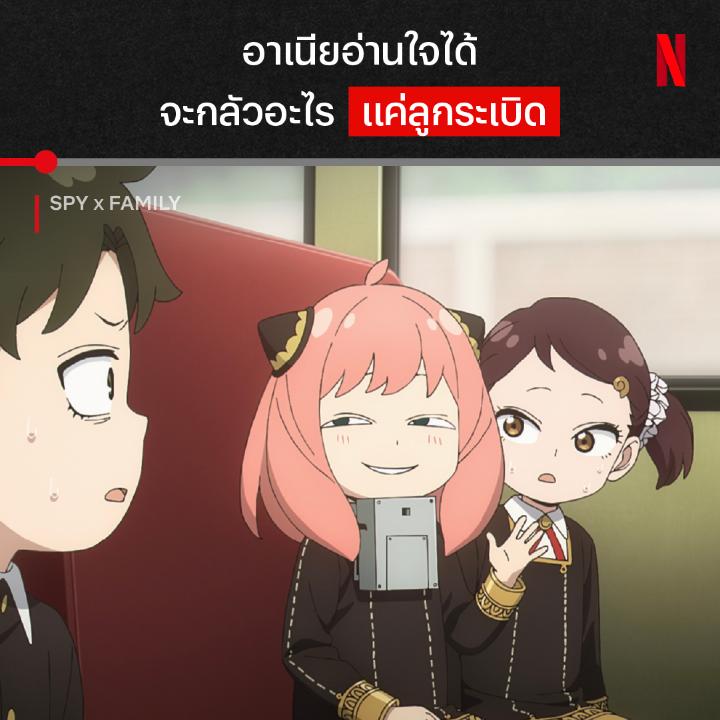 เพื่อนๆ ไม่ต้องกลัว มีอาเนียอยู่ทั้งคน 🥺 เมื่อเพื่อนทั้งห้องโดนจับเป็นตัวประกัน งานนี้โจรกระจอกกว่าที่คิดและมีเพียงอาเนียคนเดียวที่รู้ ภารกิจของบ้านสายลับกำลังเข้มข้นขึ้นทุกที ถ้าคิดว่าแน่ก็ไปเจอกับพวกเค้าใน #SPYxFAMILY ซีซั่น 3 ทุกคืนวันเสาร์ ที่ #NetflixTH กันนะ