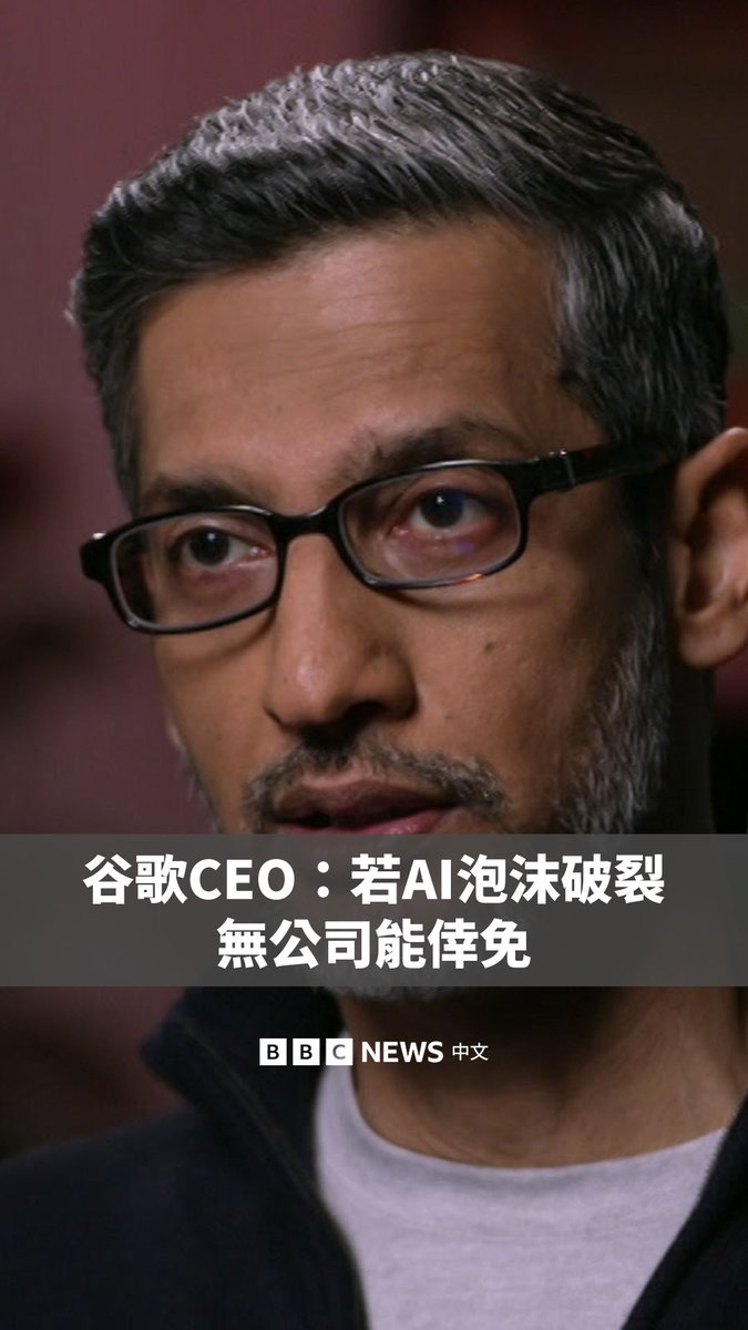 谷歌掌门人桑达·皮采(Sundar Pichai)在接受BBC采访时表示,如果人工智能(AI)泡沫破裂,没有公司能独善其身。 他还表示,尽管AI投资热潮是一个“非凡的时刻”,但当前也存在一些“非理性”因素。