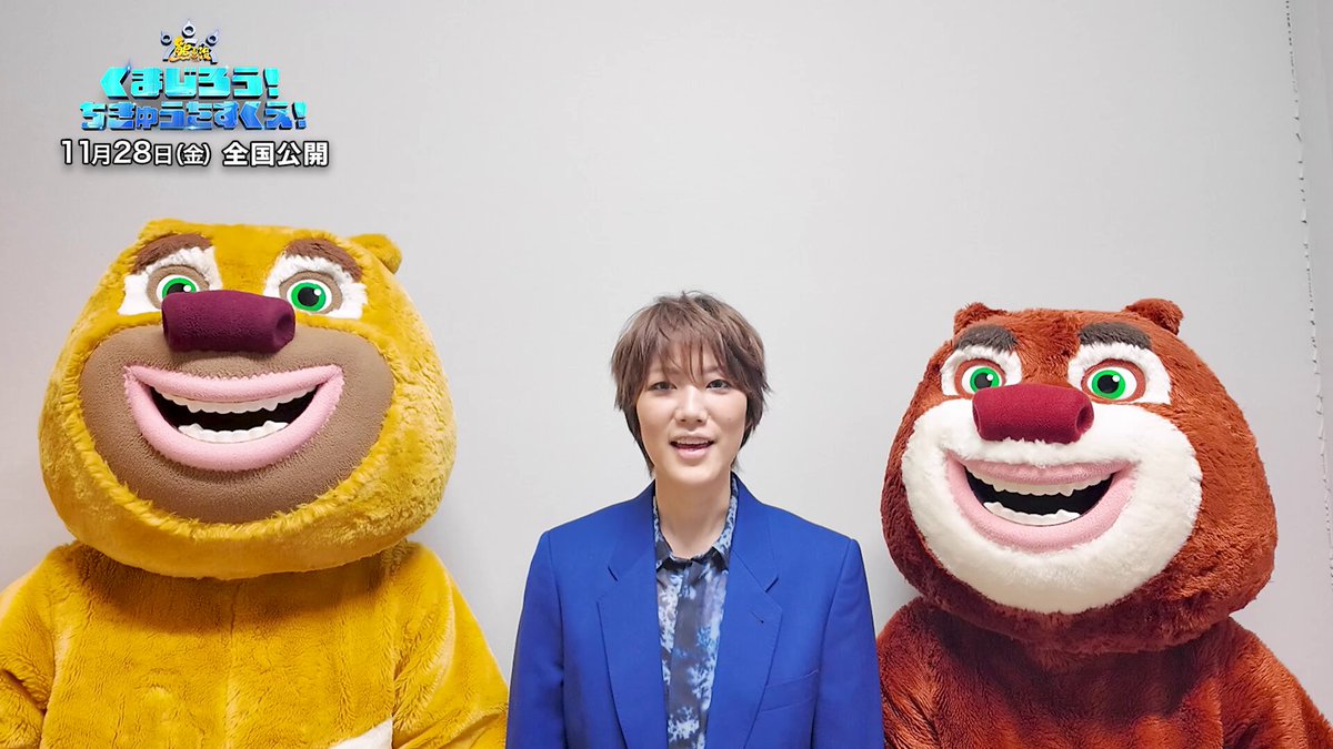 ╭ ┄ 🐻 🐱 ┄ ┄ ┄ ┄ ┄ ┄ ╮ キャストコメント動画公開 ╰ ┄ ┄ ┄ ┄ ┄ ┄ 🌏 🦸‍♂️ ┄ ╯ 映画『くまじろう！ちきゅうをすくえ！ ～ 熊出没 ～』公開まであと7日！ アブ役を演じる #七海ひろき さんによる 10月11日に行った完成披露試写会のコメント動画を公開🐱 11月28日（金）より全国公開🎬 #くまじろうと一緒に