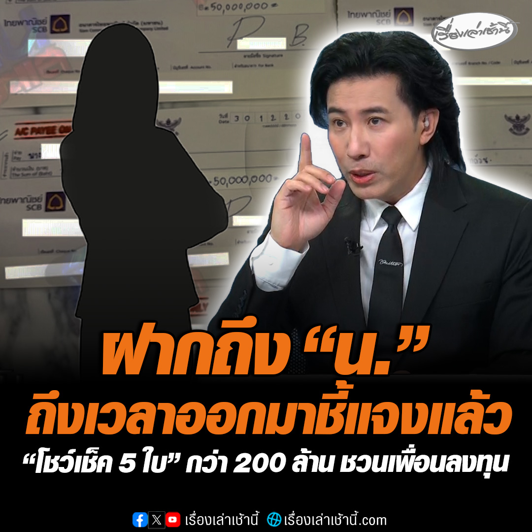 “หนุ่ม กรรชัย “ เปิดหลักฐานเด็ดโชว์เช็ค 5 ใบกว่า 200 ล้าน “ดารา น.” ชวนเพื่อนลงทุน สุดโป๊ะผู้เสียหายล้อมวงคุยกันถึงรู้เรื่อง ฝากบอกถึงเวลาออกมาชี้แจงได้แล้ว ก่อนเรื่องจะใหญ่ไปมากกว่านี้ #เรื่องเล่าเช้านี้ #ข่าวช่อง3 #ข่าวบันเทิง #แก๊งนางฟ้า