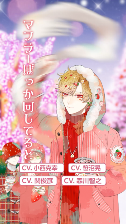 マフラーばっか回してると、風邪ひくぜ? 甘旦那(CV:関俊彦) COOKIE-KUN(CV:森川智之) RED BERRY(CV:小西克幸) SWEET EYE(CV:笹沼晃)