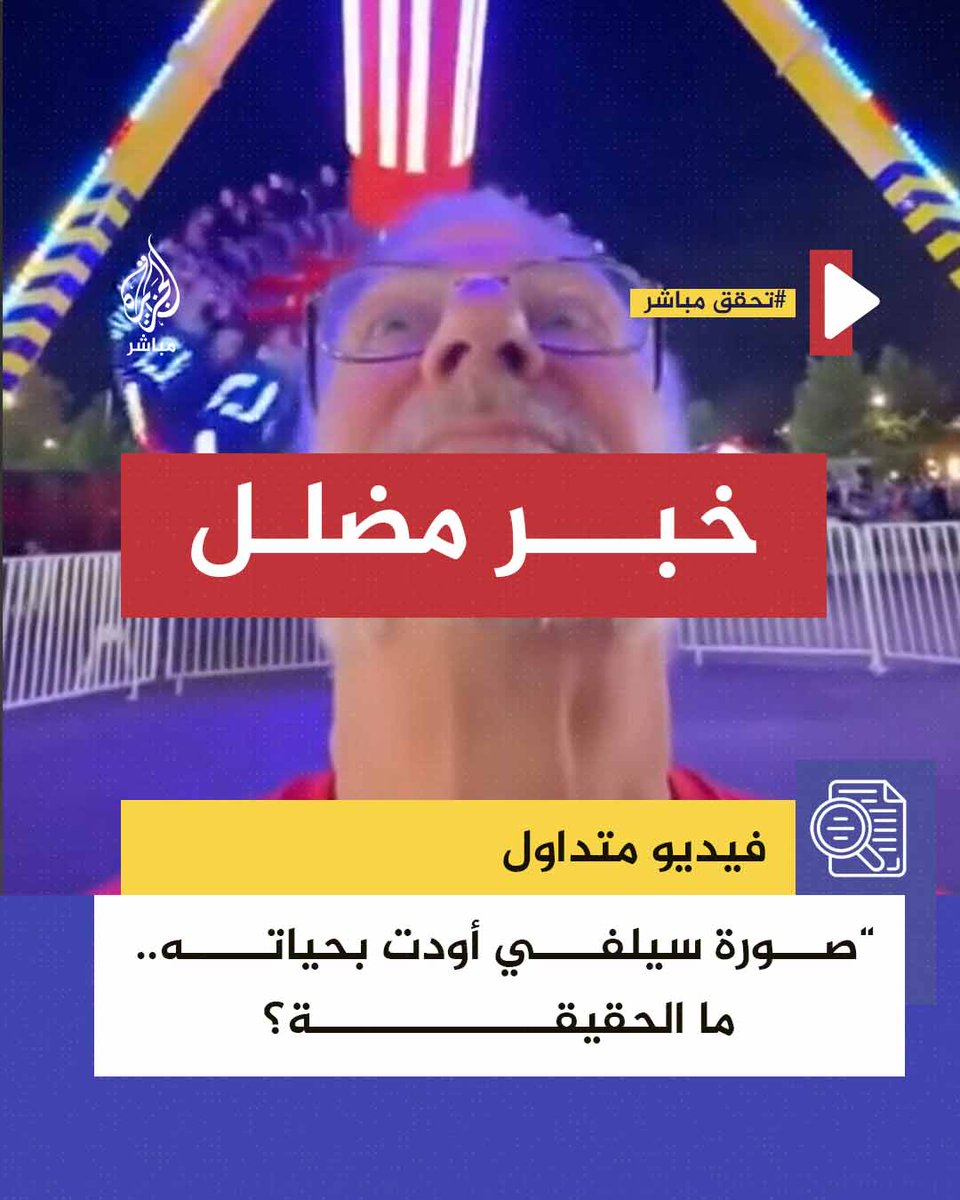 ما حقيقة صدم لعبة لرجل خلال محاولته التقاط صورة أسفل منها؟ #الجزيرة_مباشر