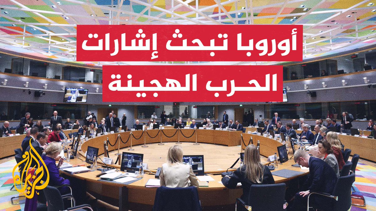 ناقشوا الوضع الميداني في #أوكرانيا وخطة السلام الأمريكية لإنهاء الحرب.. اختتام اجتماع وزراء خارجية دول الاتحاد الأوروبي في بروكسل | #تقرير: عبد الله الشامي #الأخبار