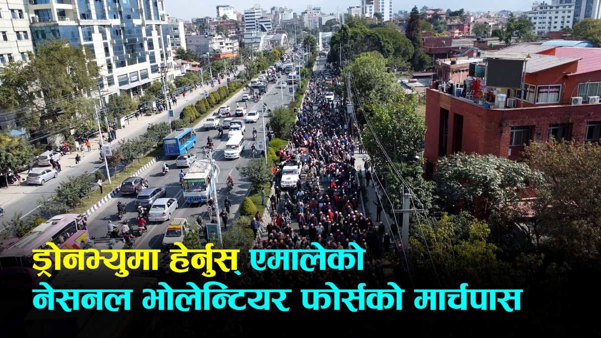 ड्रोनभ्युमा हेर्नुस् एमालेको नेसनल भोलेन्टियर फोर्सको मार्चपास | Drone Video