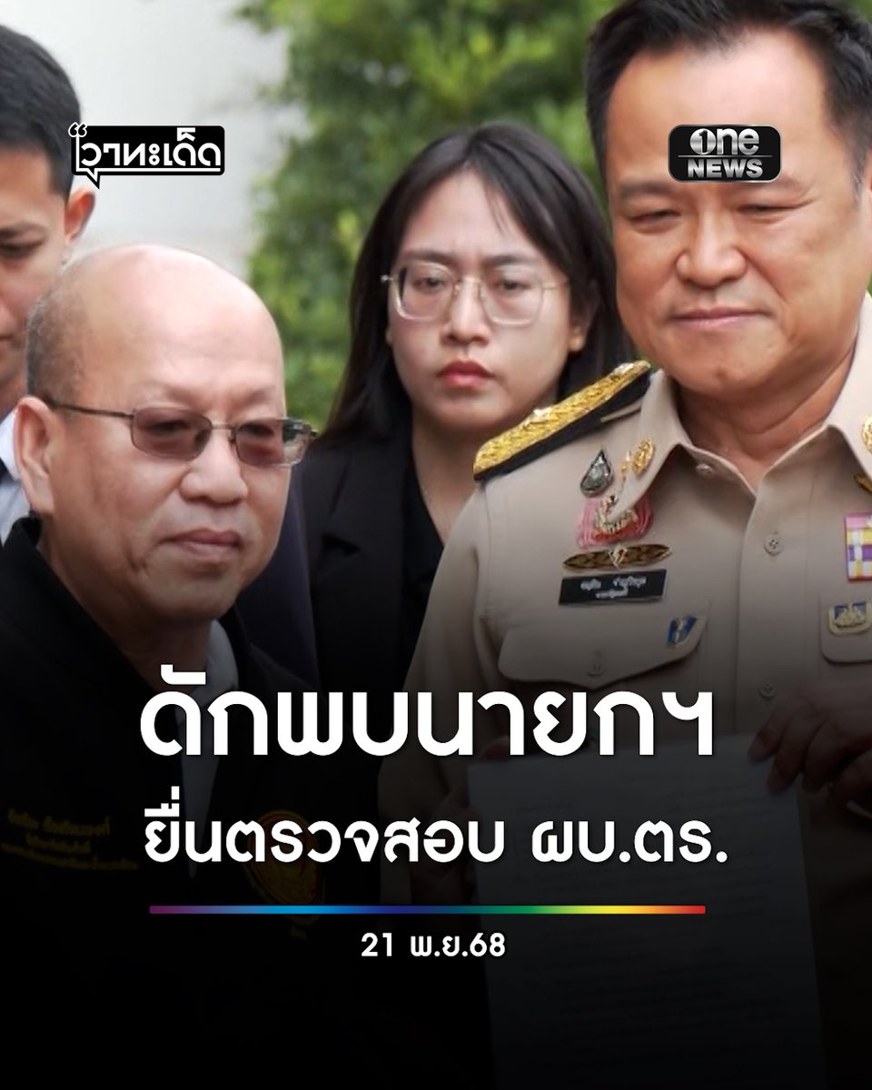 #อัจฉริยะ ดักพบ #นายกฯอนุทิน ยื่นหลักฐาน ผบ.ตร. ทุจริตซื้อขายตำแหน่ง #สำนักข่าววันนิวส์