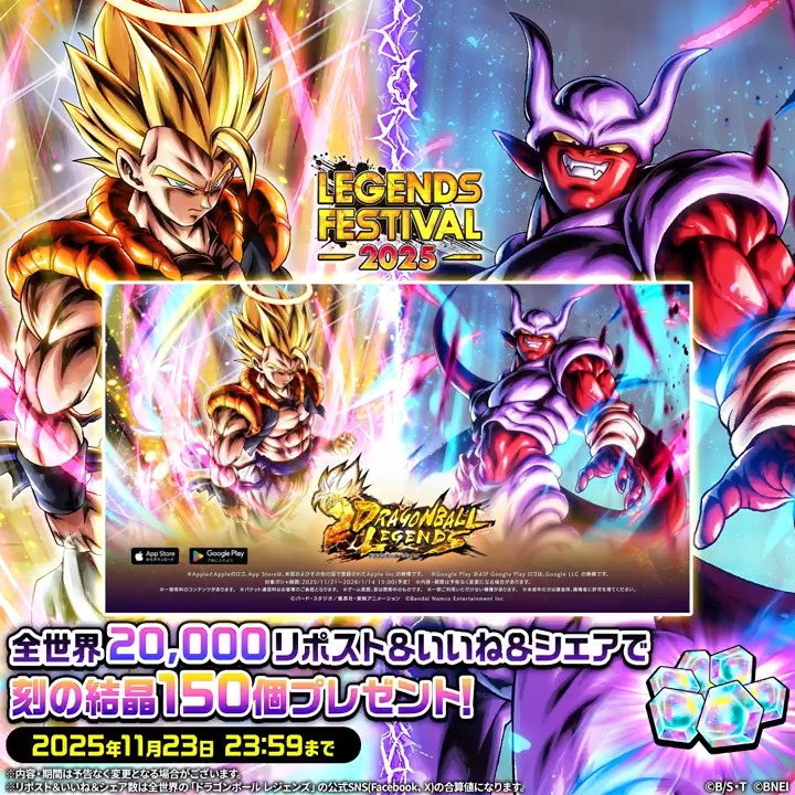 【✨SNSキャンペーン✨】 新キャラクター登場を記念して SNSキャンペーンを開催！ 本投稿のリポスト＆いいね＆シェアの 全世界合計数【20,000】達成で 「刻の結晶150個」プレゼント🎁 📅期間：~11/23 23:59(予定) #レジェフェス2025 #レジェンズ #ドラゴンボール
