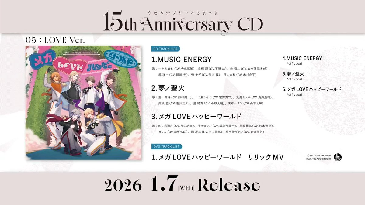 【INFO】2026年1月7日発売「うたの☆プリンスさまっ♪15th Anniversary CD」より、LOVE Ver.の試聴動画を公開しました！ リリックMVの一部も先行でご覧いただけますので、 ぜひチェックしてください！