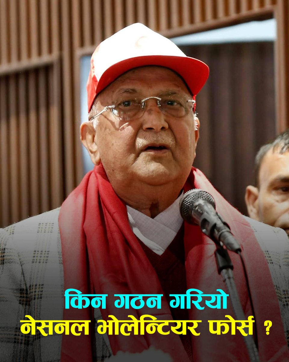 ओलीले भने- नेसनल भोलेन्टियर फोर्स हिंसा र अराजकविरूद्ध लड्न गठन गरिएको हो