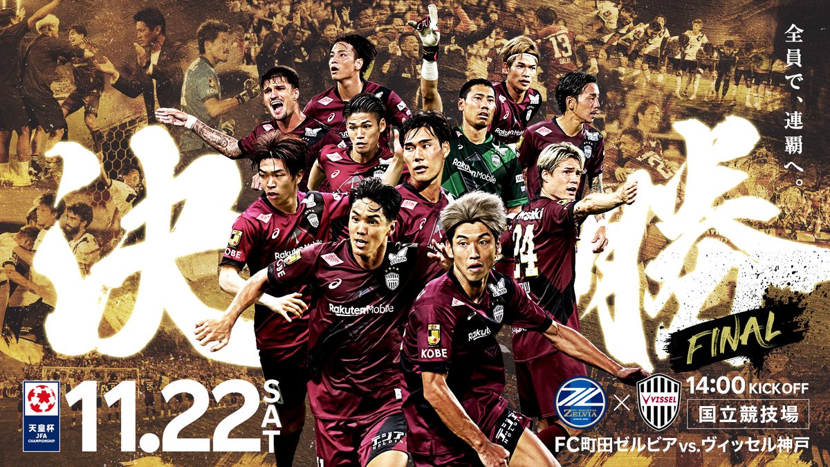 🏆━━━━━━━━━━━━ 全員で、連覇へ。 天皇杯決勝まであと1日 ━━━━━━━━━━━━━🏆 🗓️11/22(土) ⌚️14:00キックオフ 🆚FC町田ゼルビア 🏟️国立競技場 詳細はこちら⏩ #visselkobe #ヴィッセル神戸 #天皇杯