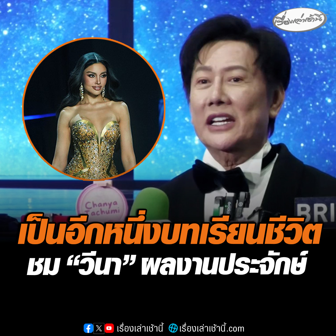 “ณวัฒน์” เปิดใจบอกตลอด 21 วันเหนื่อยมาก แต่มีความสุข ถือเป็นอีกหนึ่งบทเรียนชีวิต ชม “วีนา” คว้ารองอันดับ 1 ผลงานประจักษ์ เคารพคำตัดสิน อย่าเสียใจ เพราะบางเงื่อนไขเราก็ต้องจำใจทำตาม ขอแสดงความยินดีกับเม็กซิโก คว้ามงกุฎ #เรื่องเล่าเช้านี้ #ข่าวช่อง3 #ข่าวบันเทิง #MissUniverse2025
