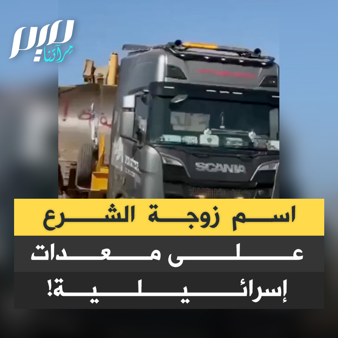 "أريد لطيفة".. رسالة استفزازية على معدات إسرائيلية في سوريا تحمل اسم زوجة الرئيس السوري أحمد الشرع.