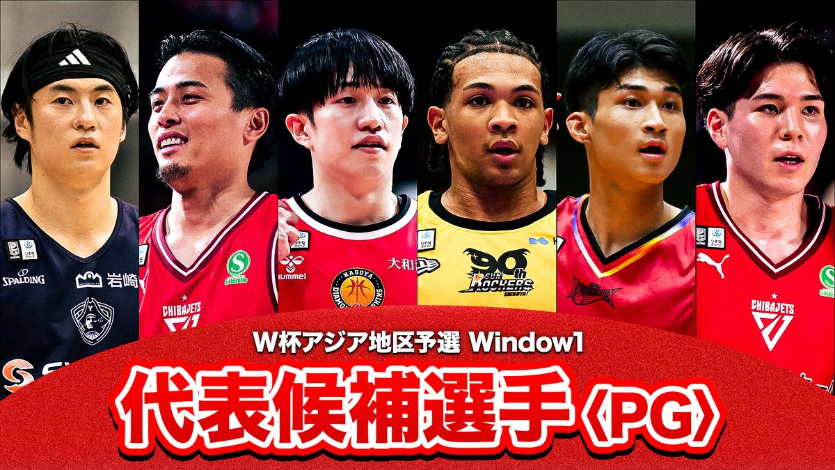 日本代表候補に選出されたPGのプレーをチェック🇯🇵 🏀 FIBAバスケットボールワールドカップ2027アジア地区予選 Window1 📍GLION ARENA KOBE（兵庫県神戸市） 📅11/28(金) 19:05~ 🆚チャイニーズ・タイペイ 📺📡BS日テレ/DAZN/TVer #Bリーグ #りそなグループ